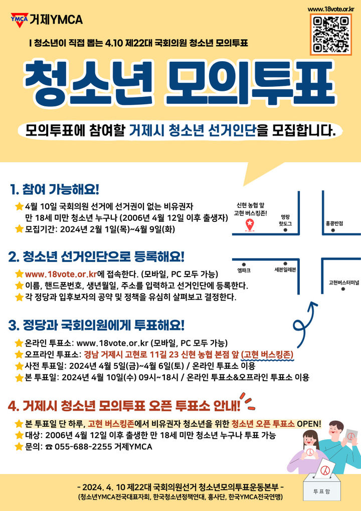 [거제=뉴시스] 신정철 기자= 거제YMCA(이사장 박진홍)는 다가오는 4월 10일, 제22대 국회의원선거를 앞두고 청소년들에게 투표 경험을 제공하고 정치 참여를 촉진하기 위해 ‘제22대 국회의원선거 청소년 모의투표’ 사업을 진행한다고 14일 밝혔다.사진은 청소년 모의투표자 모집 포스터.(사진=거제YMCA 제공).2024.02.14. photo@newsis.com *재판매 및 DB 금지