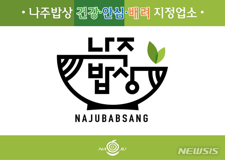 나주시가 교부하는 '나주밥상 지정업소 인증패' (이미지=나주시 제공) photo@newsis.com *재판매 및 DB 금지