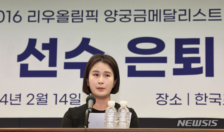 [서울=뉴시스] 김금보 기자 = 올림픽 양궁 금메달리스트 기보배가 14일 오전 서울 중구 한국프레스센터에서 열린 은퇴 기자회견에서 회견문을 낭독하고 있다. 2024.02.14. kgb@newsis.com