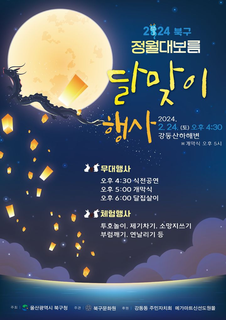 [울산소식]북구, 24일 정월대보름 달맞이 행사 등