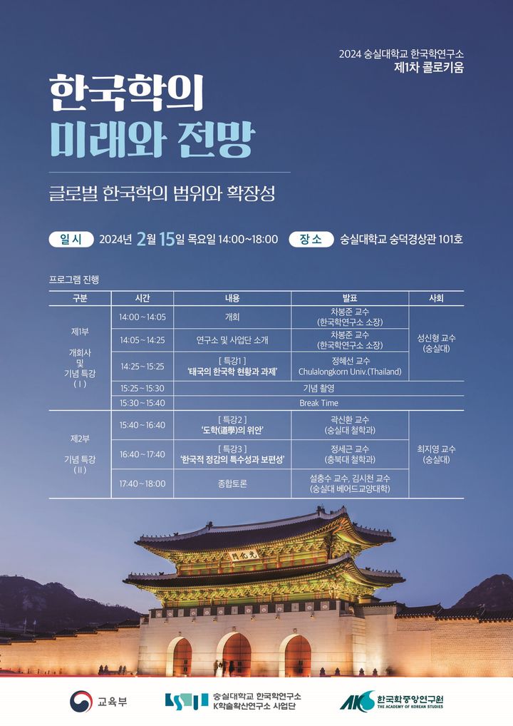 숭실대 한국학연구소 K학술확산연구사업단이 15일 숭실대학교 숭덕경상관에서 제1차 콜로키움을 개최했다. (사진=숭실대 제공) *재판매 및 DB 금지