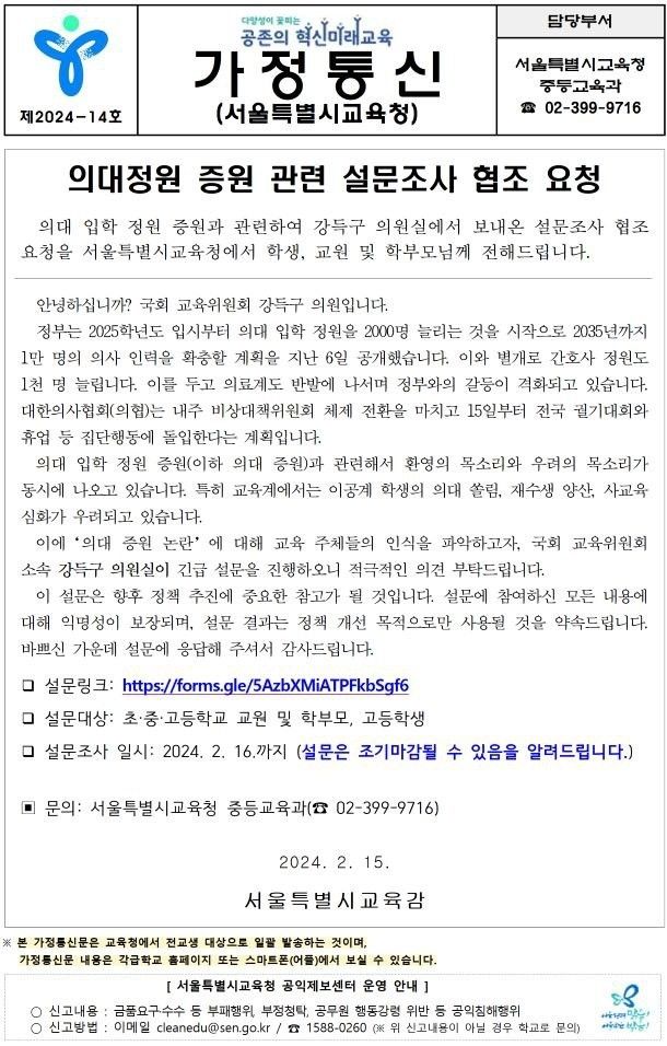 [세종=뉴시스] 서울시교육청이 15일 각 학교에 발송한 의대정원 증원 관련 설문조사 협조 요청 공문. photo@newsis.com. *재판매 및 DB 금지