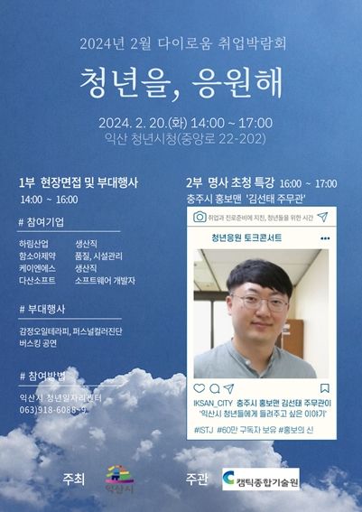 "청년을 응원해" 익산 20일 다이로움 취업박람회 