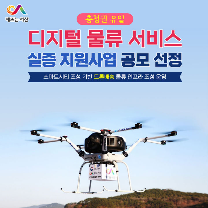 [서산=뉴시스] 서산시, 충청권 유일 디지털 물류 서비스 실증 지원사업 공모 선정 홍보물.(사진=서산시 제공) 2024.02.15. *재판매 및 DB 금지