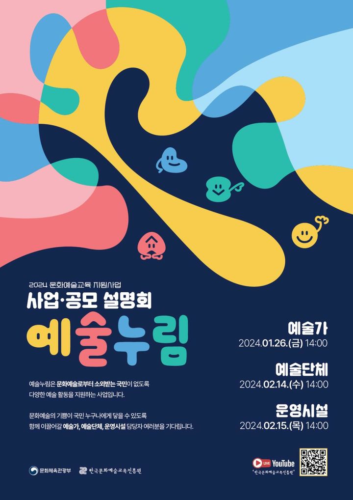[서울=뉴시스] '2024 예술누림' 사업설명회 포스터(사진=한국문화예술교육진흥원 제공) 2024.02.15. photo@newsis.com *재판매 및 DB 금지