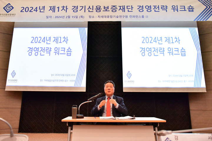 [수원=뉴시스] 시석중 경기신용보증재단 이사장이 15일 '2024년 제1차 경영전략 워크숍'에서 인사말을 하고 있다. (사진=경기신보 제공) 2024.02.15. photo@newsis.com *재판매 및 DB 금지