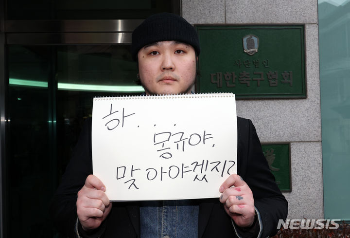 [서울=뉴시스] 조성우 기자 = 위르겐 클린스만 한국 축구대표팀 감독의 거취 논의를 위한 2024년도 제1차 국가대표전력강화위원회가 열리는 15일 오전 서울 종로구 축구회관 앞에서 한 축구 팬이 정몽규 대한축구협회장을 규탄하는 시위를 하고 있다. 2024.02.15. xconfind@newsis.com