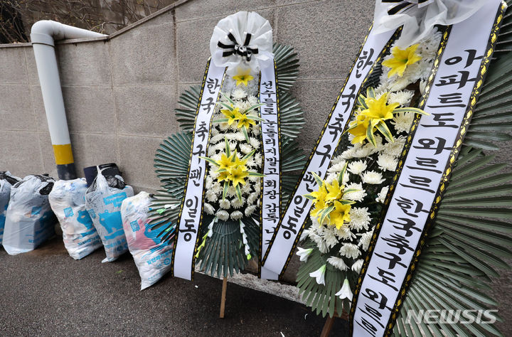 [서울=뉴시스] 조성우 기자 = 15일 오후 서울 종로구 축구회관 앞에 축구 팬이 보낸 근조화환이 놓여 있다. 대한축구협회 전력강화위원회는 이날 회의를 열고 위르겐 클린스만 축구대표팀 감독을 경질하는 것으로 의견을 모았다. 2024.02.15. xconfind@newsis.com