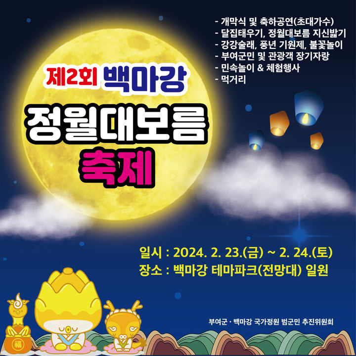 [부여=뉴시스] 부여 제2회 백마강 정월대보름 축제 *재판매 및 DB 금지