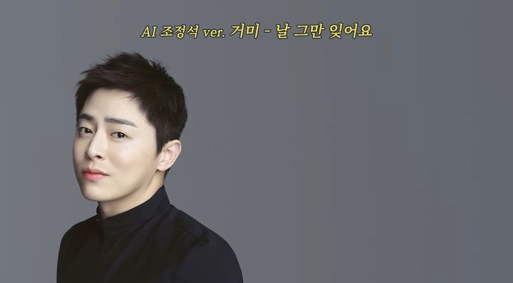 [서울=뉴시스]유튜브 채널 '청계산댕이레코즈'는 지난달 27일 '[AI 조정석]거미 남편이 부르는 거미 - 날 그만 잊어요'라는 제목의 영상을 올렸다. (사진=청계산댕이레코즈 채널 캡처) 2024.02.16. photo@newsis.com&nbsp; *재판매 및 DB 금지