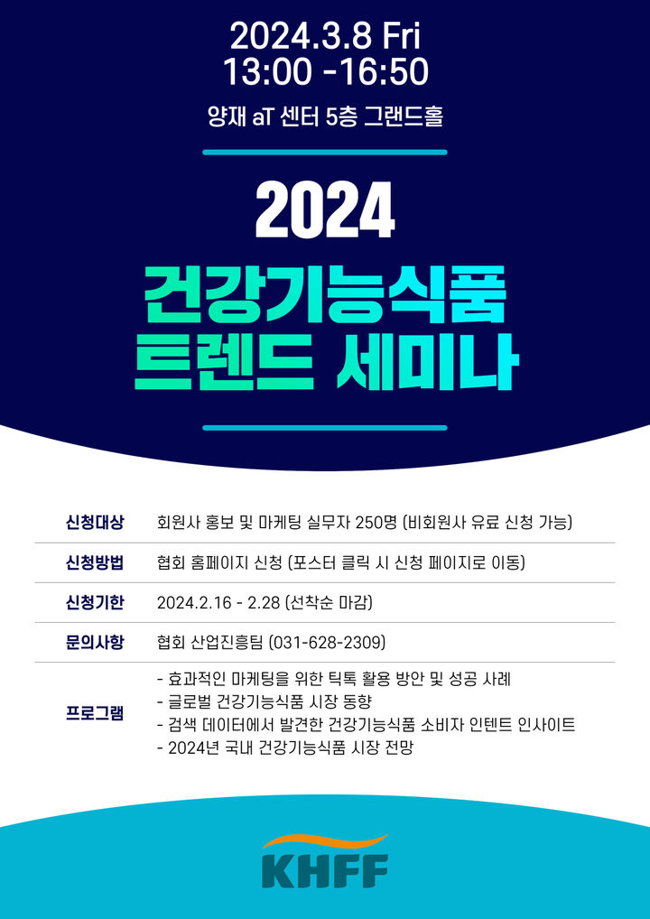 [서울=뉴시스] 17일 한국건강기능식품협회는 내달 8일 서울 서초구 aT센타에서 ‘2024 건강기능식품 트렌드 세미나’를 개최한다고 밝혔다. (사진=건기식협회 제공) 2024.02.16. photo@newsis.com *재판매 및 DB 금지