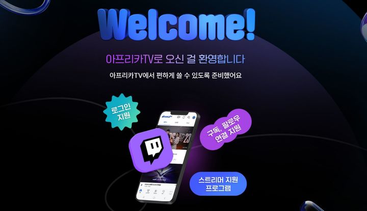 韓 떠나는 트위치…아프리카TV "스트리머·유저 오라"