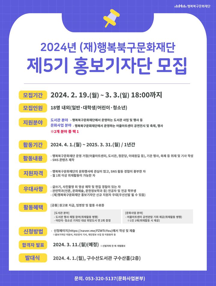 [대구=뉴시스] 홍보기자단 모집 포스터. (사진=행복북구문화재단 제공) 2024.02.16. photo@newsis.com *재판매 및 DB 금지