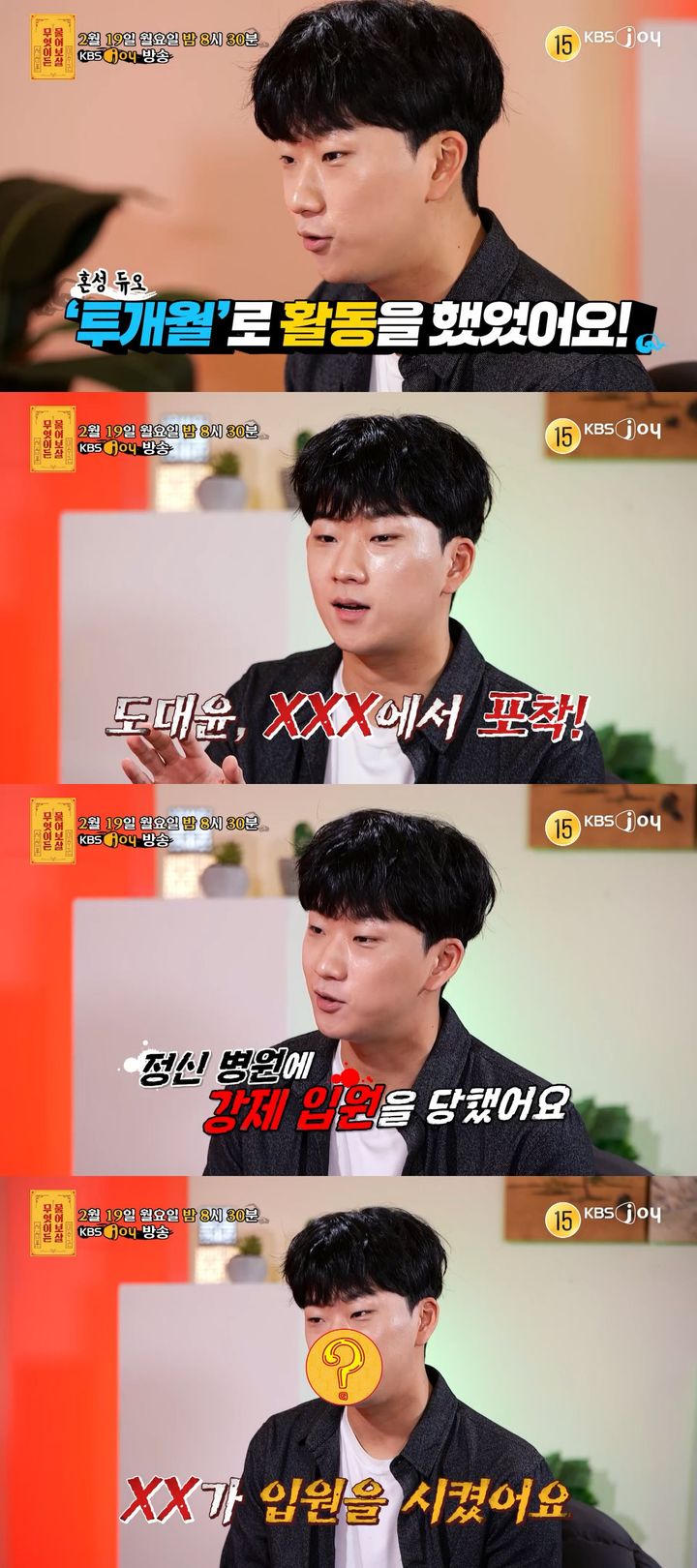[서울=뉴시스] 19일 오후 8시30분 방송되는 KBS Joy 예능물 '무엇이든 물어보살'에서는 엠넷 가수 선발 오디션 프로그램 '슈퍼스타 K3'(2011) 출신인 투개월의 도대윤이 출연해 그간 자취를 감췄던 이유를 공개한다. (사진=KBS Joy '무엇이든 물어보살' 제공) 2024.02.16. photo@newsis.com *재판매 및 DB 금지