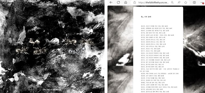 [서울=뉴시스] 웹시집 '현 가의 몰락' 중 일부 (사진 =웹사이트 캡처) *재판매 및 DB 금지 *재판매 및 DB 금지