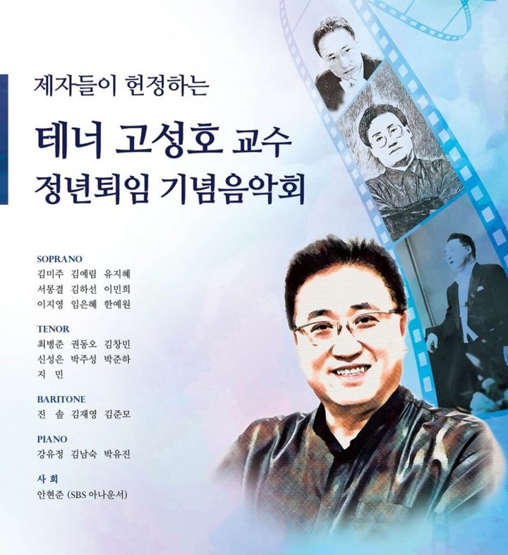 제자들이 헌정하는 테너 고성호 교수 정년 퇴임 음악회