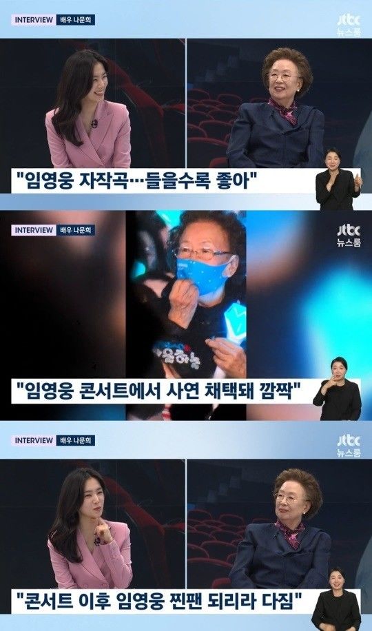 나문희 "임영웅씨 노래는 들을면 들을수록 좋다"