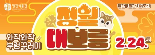 정월대보름 부산정관박물관 '부럼 꾸러미' 나눔