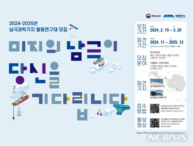[서울=뉴시스] 남극과학기지 월동연구대 모집 포스터.