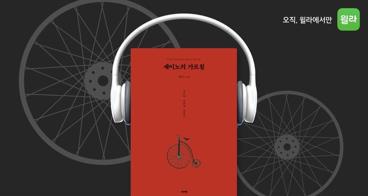 [서울=뉴시스] '세이노의 가르침' 오디오북 공개(사진=윌라 제공) 2024.02.19. photo@newsis.com *재판매 및 DB 금지