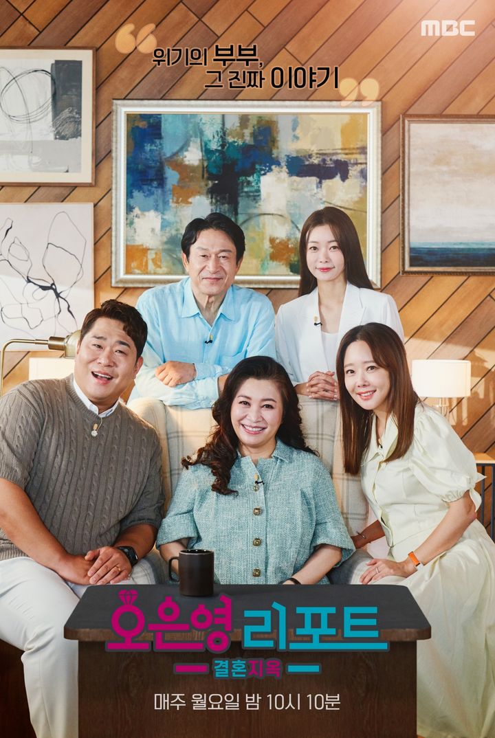 [서울=뉴시스] MBC TV '오은영 리포트-결혼 지옥' 포스터. (사진=MBC TV '오은영 리포트-결혼지옥' 제공) 2024.02.19. photo@newsis.com *재판매 및 DB 금지