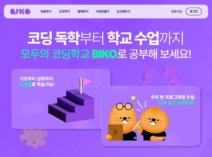 넥슨은 비브라스코리아와 함께 청소년 디지털 격차 해소 및 프로그래밍 저변 확대를 위한 무료 코딩 교육 통합 플랫폼 ‘BIKO(비코)’를 정식 론칭 한다고 19일 밝혔다.(사진=넥슨) *재판매 및 DB 금지