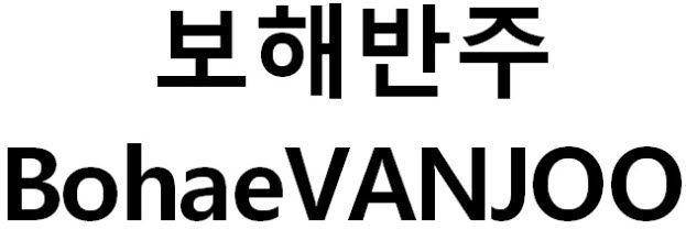 보해반주.(사진=특허청 제공) *재판매 및 DB 금지