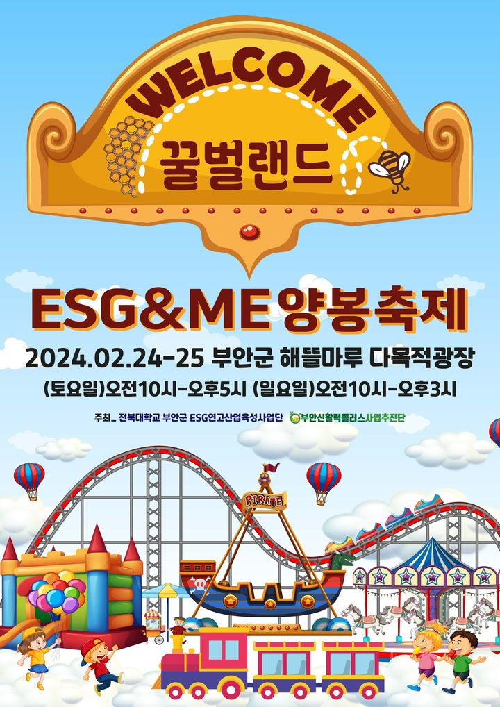 "ESG 알린다" 부안 양봉축제,…24~25일 해뜰마루서 개최