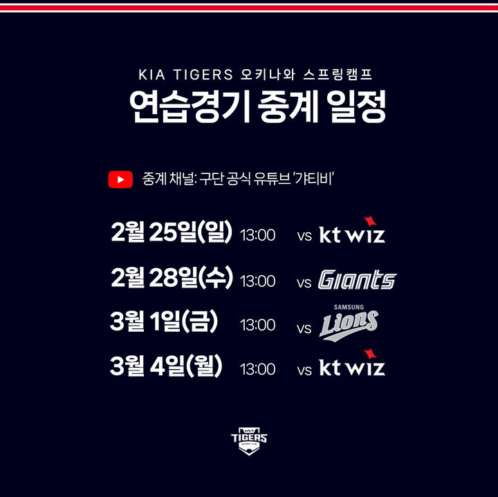 [서울=뉴시스] KIA 타이거즈 스프링캠프 연습경기 중계 일정. 2024.02.19. (사진=KIA 제공) *재판매 및 DB 금지