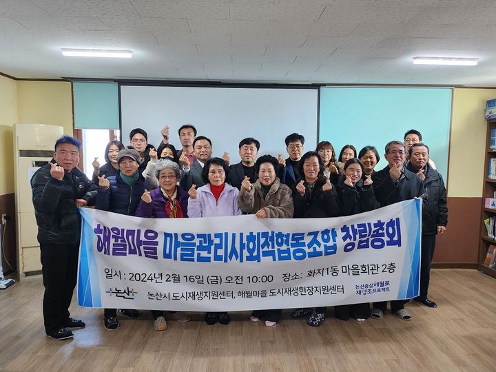 [논산=뉴시스]논산 해월마을조합 창립 총회. 2024. 02. 19 *재판매 및 DB 금지