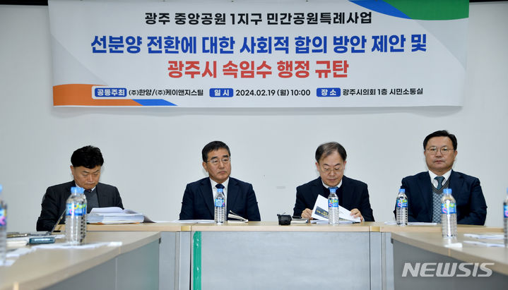 [광주=뉴시스] 류형근 기자 = 19일 오전 광주 서구 광주시의회 1층 시민소통실에서 한양과 ㈜케이엔지스틸 등이 "중앙공원 1지구 민강공원특례사업 정당한 사업자로 인정 할 것"을 요구하는 기자회견을 하고 있다. 2024.02.19. hgryu77@newsis.com