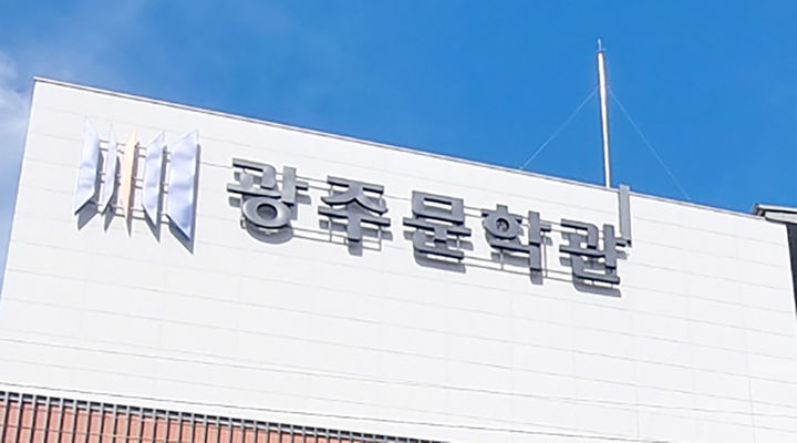 [광주=뉴시스] = 광주문학관. (사진=광주시청 제공·뉴시스DB). photo@newsis.com *재판매 및 DB 금지