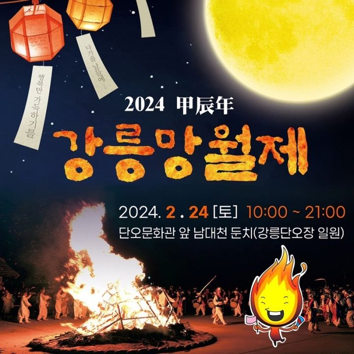 2024 갑진년 강릉 망월제 홍보 포스터. 강릉시 제공 *재판매 및 DB 금지