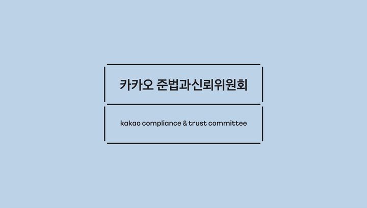 카카오 준법과신뢰위원회 로고(사진=준법과신뢰위원회) *재판매 및 DB 금지