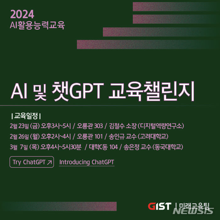 [광주=뉴시스]GIST, AI·챗GPT 교육 챌린지
