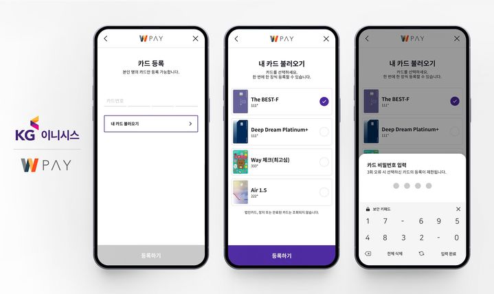 KG이니시스_카드정보 간편등록 화면. (사진=KG이니시스 제공) *재판매 및 DB 금지