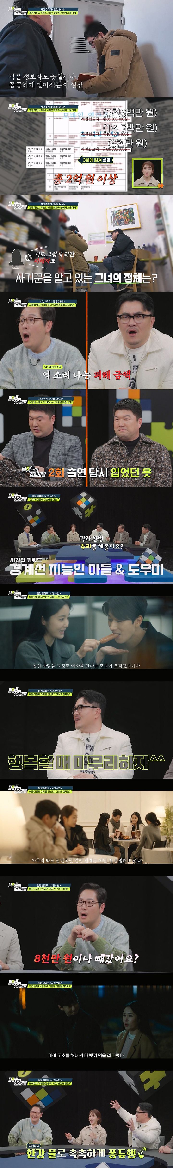 [서울=뉴시스] 지난 19일 방송된 '탐정들의 영업비밀'에서는 부산 '갈매기 탐정단'이 탐문한 50억 원대 혼인빙자 사기 사건이 공개됐다. (사진=채널A '탐정들의 영업비밀' 제공) 2024.02.20. photo@newsis.com *재판매 및 DB 금지