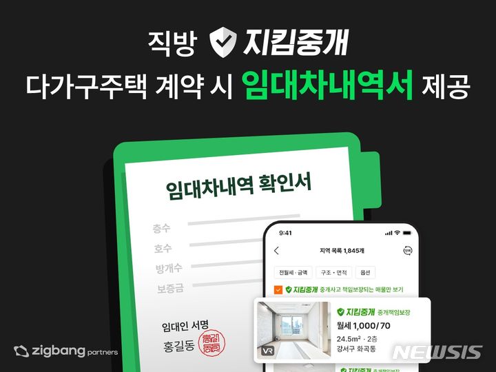 [서울=뉴시스] 직방이 다가구주택 임대차 계약 시 기존 전입 세대수·세대별 보증금액을 기재한 '임대차내역 확인서'를 신규 임차인에게 제공한다. (이미지=직방 제공)