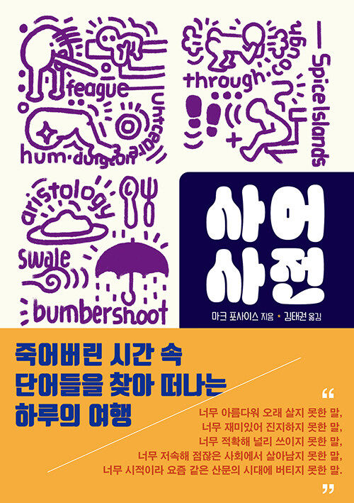 [서울=뉴시스] 사어사전(사진=비아북 제공) 2024.02.21. photo@newsis.com *재판매 및 DB 금지