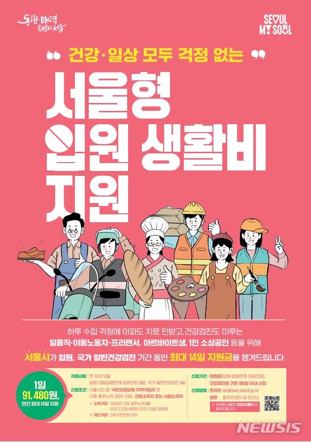 [서울=뉴시스]서울시가 노동 취약계층이 아플 때 치료를 받을 수 있도록 '서울형 입원 생활비'를 하루 9만1480원으로 확대 지원한다고 21일 밝혔다. (사진=서울시 제공). 2024.02.21. photo@newsis.com 