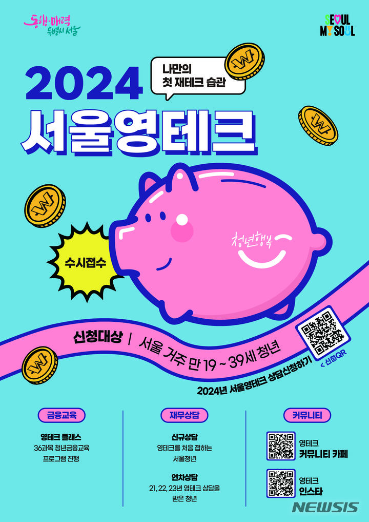 [서울=뉴시스]서울시가 청년들의 자산 형성을 돕는 '2024년 서울 영테크 프로그램'을 시작한다고 21일 밝혔다. (사진=서울시 제공). 2024.02.21. photo@newsis.com 