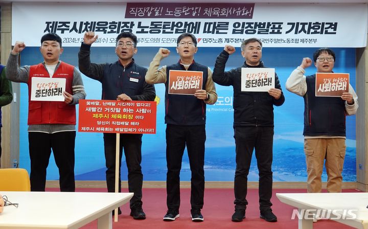 [제주=뉴시스] 민주노총 제주본부와 전국일반노동조합이 21일 오전 제주도의회 도민카페에서 기자회견을 열고 구호를 외치고 있다. 2024.02.21. oyj4343@newsis.com