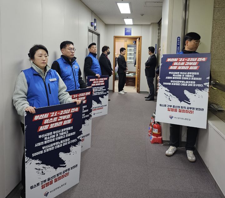 [부산=뉴시스] 부산공무원노조원들이 21일 오전 행정부시장실 앞에서 워스트간부 출신 공무원의 보좌관 임명 철회를 요구하는 내용의 피켓을 들고 서 있다. (사진=부산공무원노조 제공) 2024.02.21. photo@newsis.com *재판매 및 DB 금지