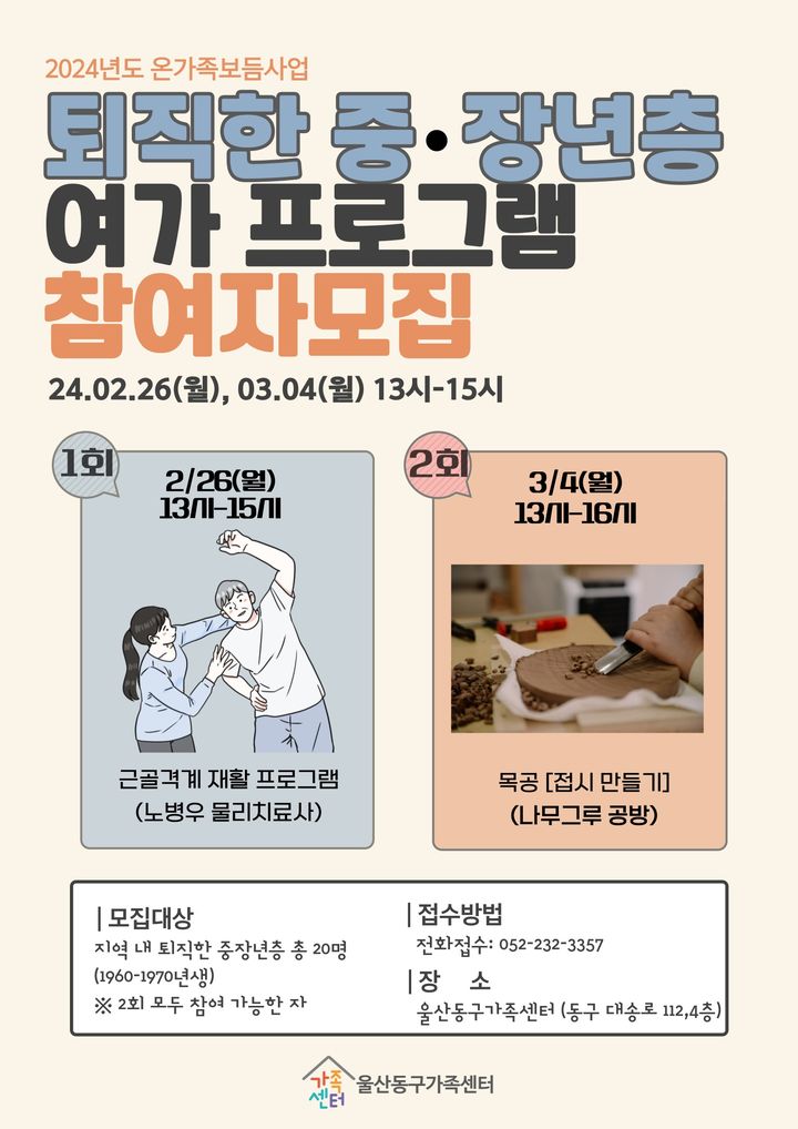 [울산소식]동구가족센터, 퇴직 중·장년 여가 프로그램 운영 등