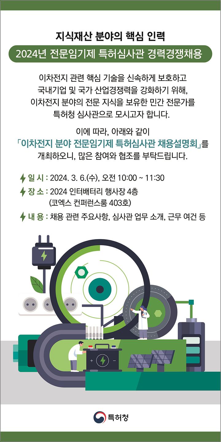 [대전=뉴시스] 특허청이 반도체에 이어 이차전지 분야서도 민간 전문가를 대상으로 전문임기제 특허심사관 38명을 채용한다.(사진=특허청 제공) *재판매 및 DB 금지