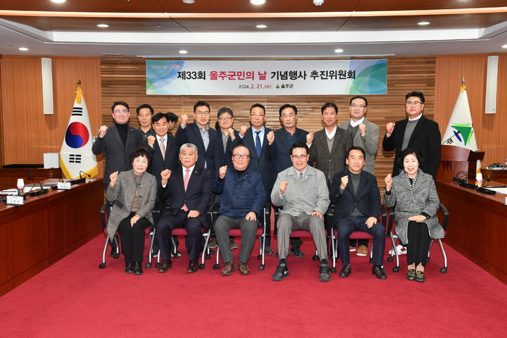 [울산=뉴시스] 울산 울주군은 21일 군청 이화홀에서 제33회 울주군민의 날 기념행사 추진위원회 회의를 열고 4월 20일 온양체육공원에서 개최하기로 결정했다고 밝혔다. 2024.02.21. (사진= 울주군 제공)photo@newsis.com *재판매 및 DB 금지