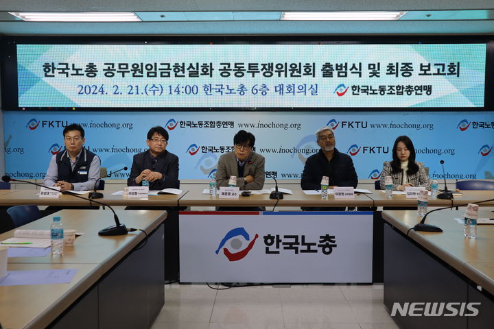 [서울=뉴시스] 한국노동조합총연맹(한국노총)이 21일 공무원임금현실화 공동투쟁위원회를 정식 출범했다. 2024.02.21. (사진=한국노동조합총연맹 제공)