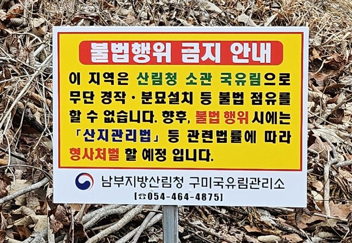 [상주=뉴시스] 불법묘 앞에 산림청이 설치한 경고성 안내판. *재판매 및 DB 금지