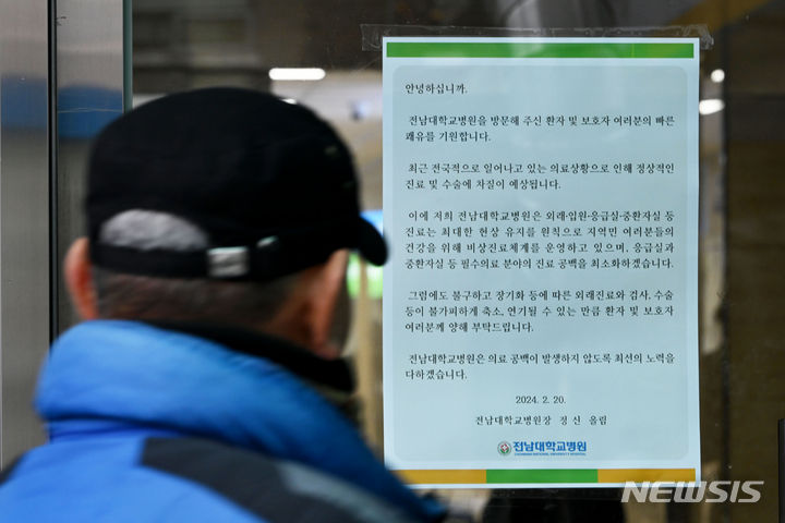 [광주=뉴시스] 이영주 기자 = 전공의 집단 행동 여파가 이어지고 있는 21일 오전 광주 동구 전남대병원에 진료 차질을 우려하는 안내문이 붙어있다. 2024.02.21. leeyj2578@newsis.com