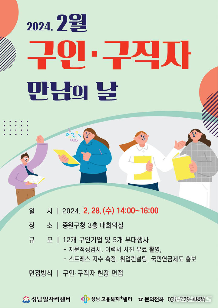 성남시, 올해 첫 ‘구인·구직자 만남의 날’…2월28일